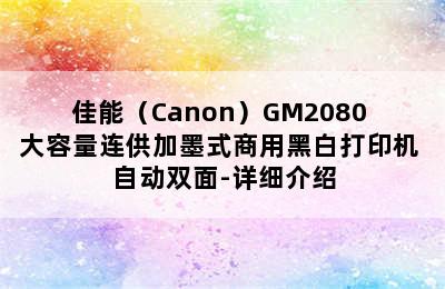 佳能（Canon）GM2080 大容量连供加墨式商用黑白打印机 自动双面-详细介绍